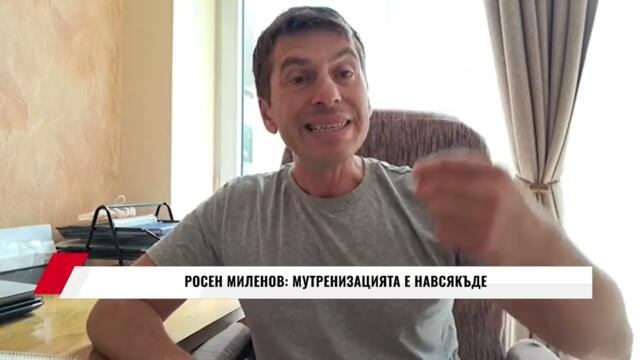 РОСЕН МИЛЕНОВ: МУТРИНИЗАЦИЯТА Е НАВСЯКЪДЕ