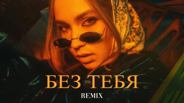 JANAGA - Без тебя (Elyxo Remix)