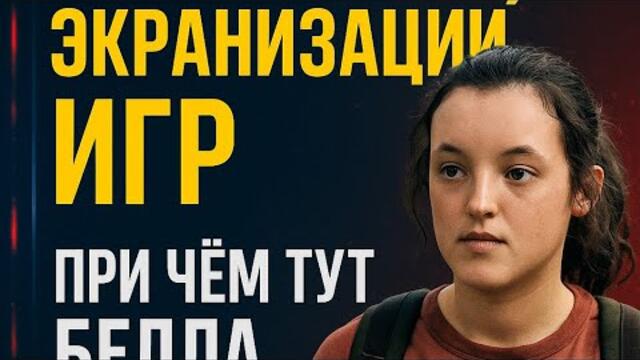 Провалы экранизации игр и причем тут Белла Рамзи