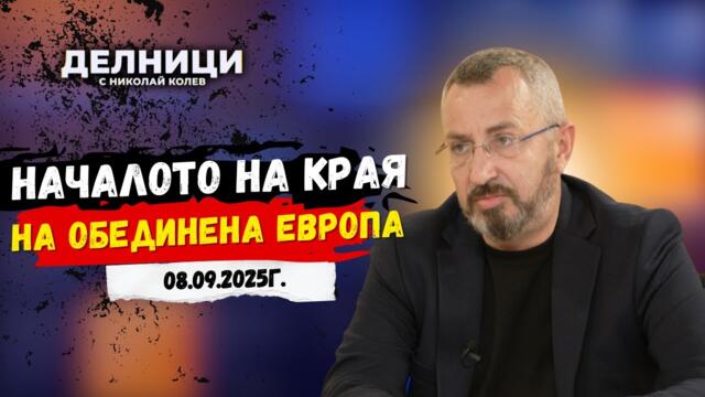 Валентин Кардамски: Виждаме началото на края на обединена Европа