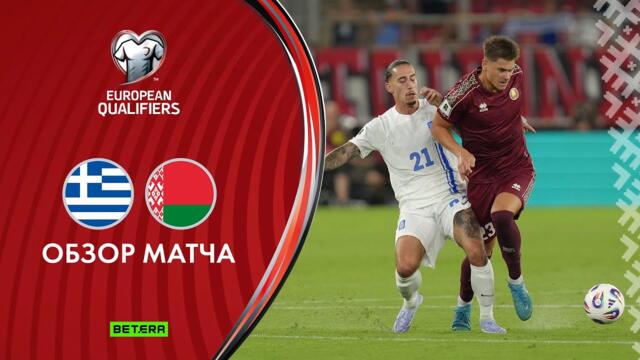 Обзор матча Греция — Беларусь