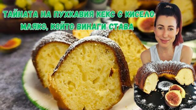 Рецепта за пухкав кекс с кисело мляко – тайната на класическия домашен кекс вкус, който се помни!