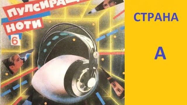 Пулсиращи ноти 6 - Страна А