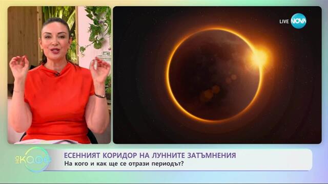 Астрологична прогноза за седмицата с Вихра Петрова - „На кафе” (08.09.2025)