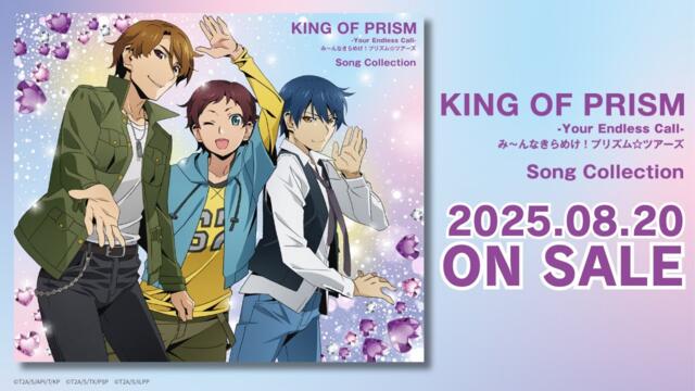 【試聴動画】『KING OF PRISM-Your Endless Call-み～んなきらめけ！プリズム☆ツアーズ』Song Collection【2025.08.20発売】