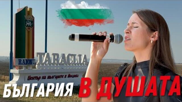 Бесарабска българка разплака с песен за България