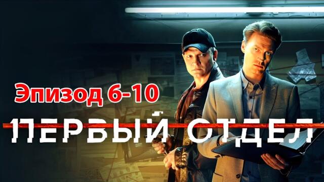 Первый отдел 2025 – Серии 6–10 | Лучший криминальный сериал года