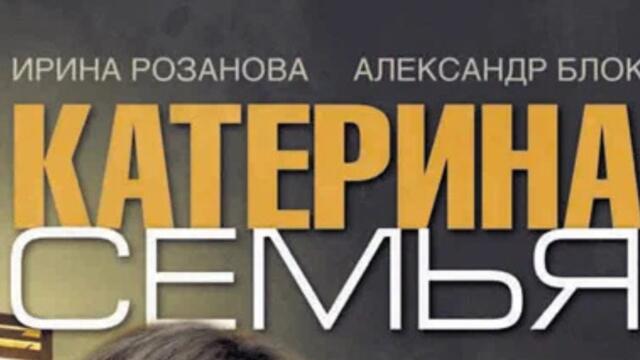 СЕРИАЛ С ГЕНИАЛЬНЫМИ АКТЁРАМИ! О ЖИЗНИ! КАТЕРИНА.СЕМЬЯ.1 ЧАСТЬ