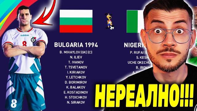 ИГРАЯ СВЕТОВНОТО ПО ФУТБОЛ 1994 ГОДИНА С БЪЛГАРИЯ