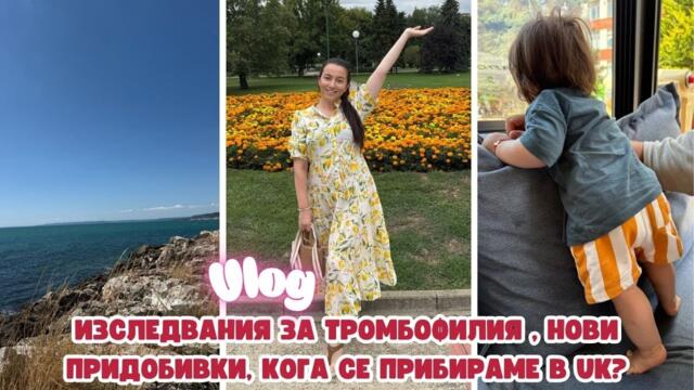 ТРОМБОФИЛИЯ | КОГА СЕ ПРИБИРАМЕ В АНГЛИЯ | НЯКОЛКО ДНИ С НАС В БЪЛГАРИЯ | НОВИ ПРИДОБИВКИ