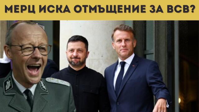 ЕВРОПА РЕШИ: ВЛИЗА В УКРАЙНА! БЪЛГАРИЯ СЪЩО?