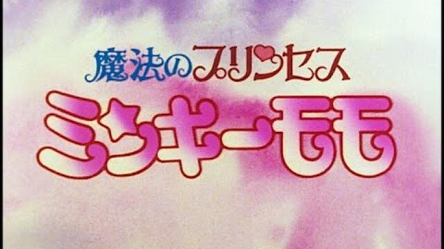 【公式】アニメ『魔法のプリンセス ミンキーモモ』前期ノンクレジットOP 「ラブ・ラブ・ミンキーモモ」