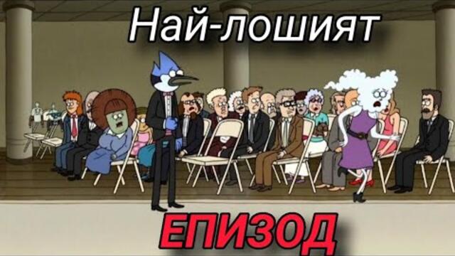 ТОВА е НАЙ-ЛОШИЯТ ЕПИЗОД на ПАРК ШОУ