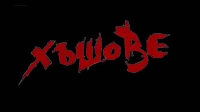 ХЪШОВЕ - БГ ФИЛМ - ЕП 3