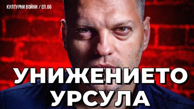 Направи ли си Урсула екшън PR на наш гръб? Пита Владислав Апостолов в КУЛТУРНИ ВОЙНИ / еп. 66