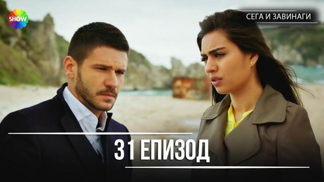 Сега и завинаги | 31. Eпизод (HD)
