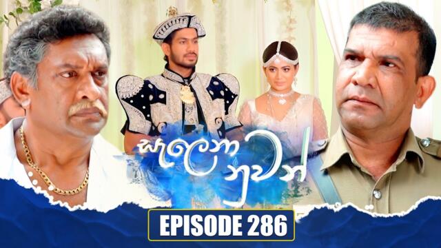 Salena Nuwan සැලෙනා නුවන් | Episode 286 | 07th September 2025