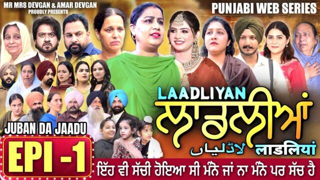 LAADLIYAN | ਲਾਡਲੀਆਂ | EPISODE 1 | लाडलियां | لاڈلیاں | #mrmrsdevgan #punjabiwebseries #drama #mindo