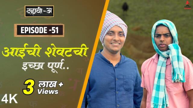 Dahavi-A (दहावी-अ) Episode 51 | आईची शेवटची इच्छा पूर्ण..  | Itsmajja Original Marathi Series