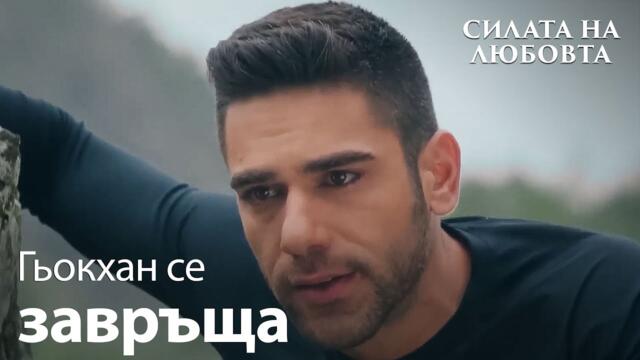 Гьокхан се завръща у дома😔 - Силата на Любовта | Sevdam Alabora