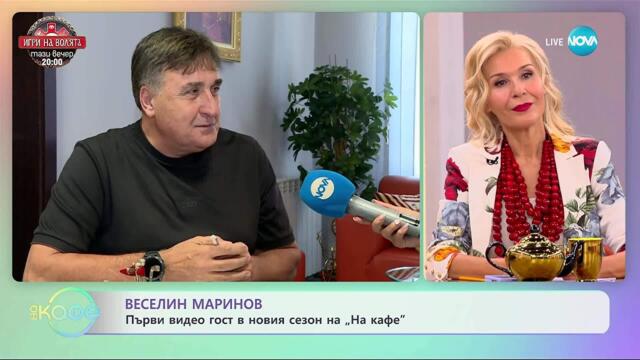 Веселин Маринов за емоциите от лятното си турне - „На кафе” (08.09.2025)