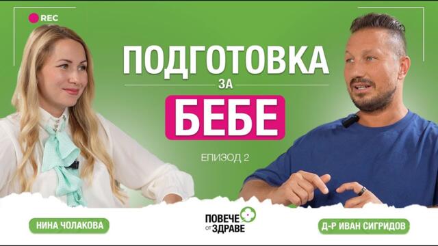 Готови ли сме за БРЕМЕННОСТ? Как да се подготвим за здраво бебе