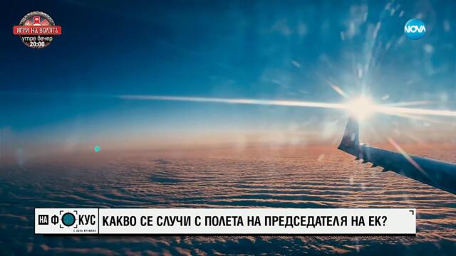 Пилот: Самолетът на Фон дер Лайен е летял в зона с чести GPS смущения
