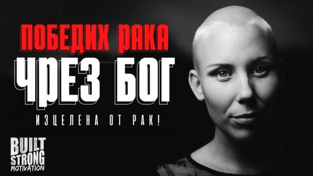 БОГ МЕ ИЗЦЕЛИ ОТ РАК  ЖИВА СЪМ!: Ваня Павлова ⁴ᴷ | Christian Motivation