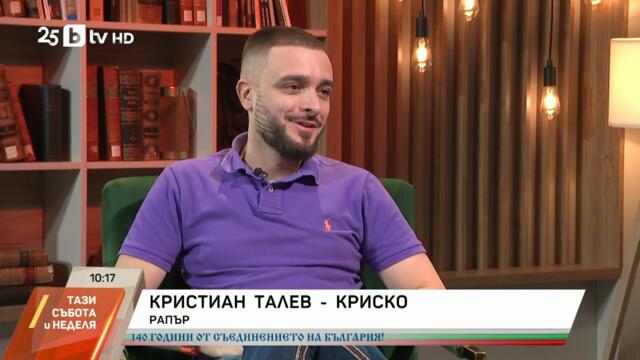 Криско - рапърът с голямо сърце