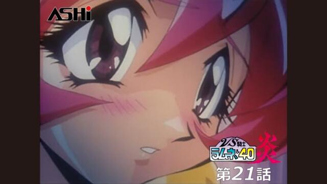 【期間限定公開】VS騎士ラムネ&40炎 第21話 「ときめきのパフェ」【公式配信】