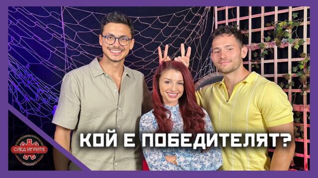 МАРТИН И СВЕТЛИН ХАПЯТ НОВИТЕ В ИГРИ НА ВОЛЯТА 7 | СЛЕД ИГРИТЕ PODCAST