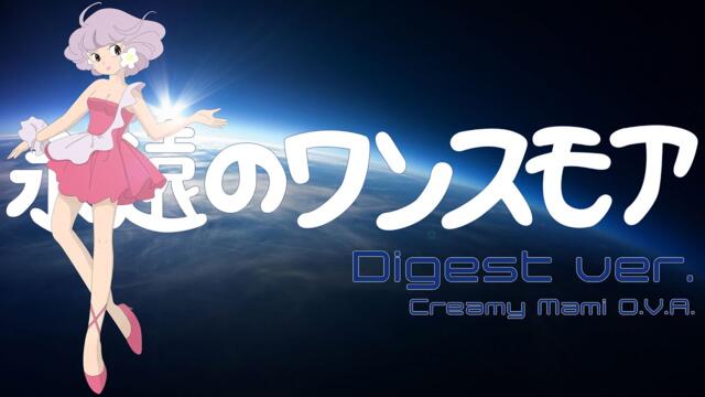 クリィミーマミ「永遠のワンスモア」ダイジェスト版 CREAMY MAMI O.V.A."Oncemore Forever" digest ver.