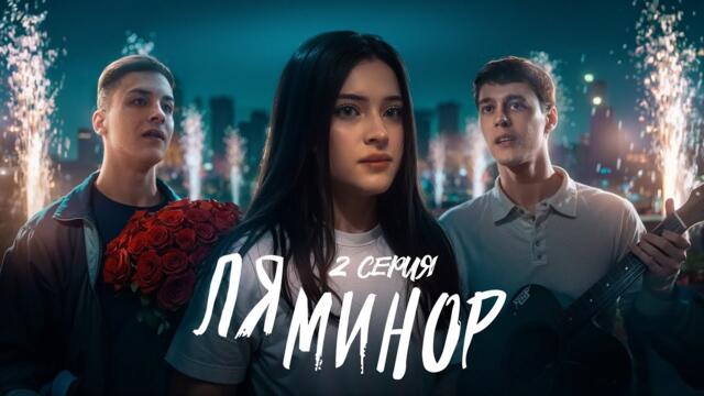 СЕРИАЛ - ЛЯ МИНОР | 2 СЕРИЯ
