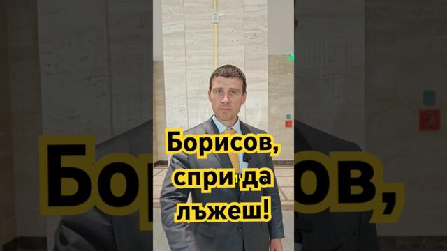 Борисов, спри да лъжеш! #българия #bulgaria #величие #политика #новини #възраждане #борисов