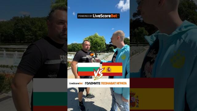 Вашето мнение: Как ще завърши мачът между България и Испания 🇧🇬 🤔@LiveScoreOfficial