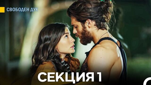 Свободен дух 1 Секция (Български Дублаж)