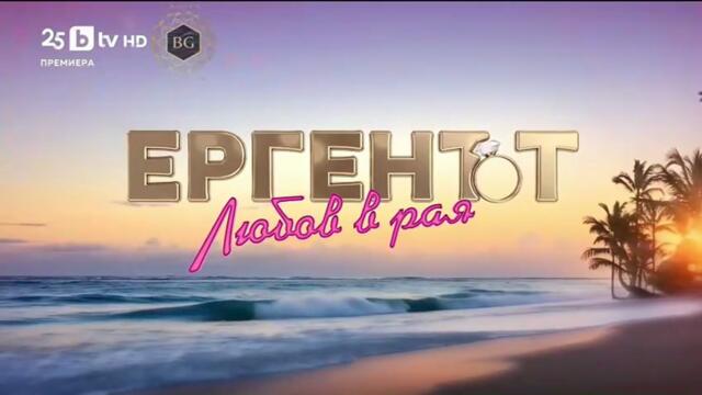 Ергенът Любов в Рая - Епизод 4 (2025)