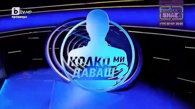 Колко ми даваш Епизод 1 (2025)