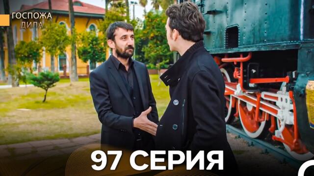 Госпожа Дила 97 Серия (Русский Дубляж)