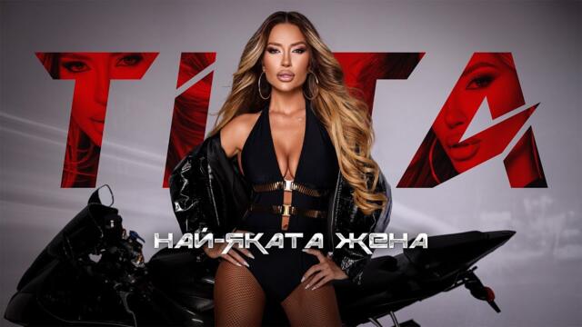 TITA -  НАЙ-ЯКАТА ЖЕНА [OFFICIAL 4K VIDEO] 2025