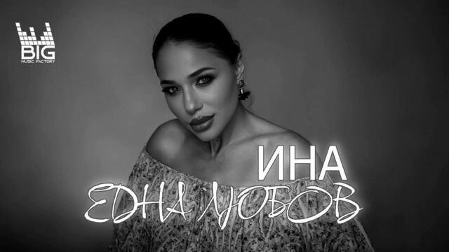 INA -  ЕДНА ЛЮБОВ, ЕДНА СЪДБА (OFFICIAL VIDEO) 4K 2025