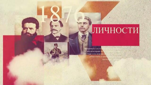 🔴 РОЛЯТА НА 9 СЕПТЕМВРИ 1944 I Да помним и пазим, еп. 2