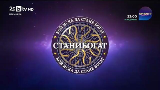 Стани богат - Златната лига Епизод 1