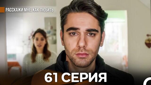 Расскажи мне, как любить 61 Серия (русский дубляж)
