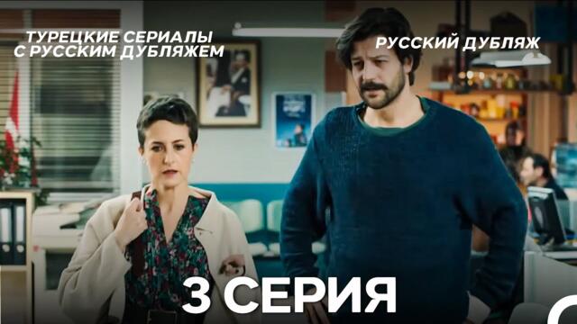 Мой Сын 3 Серия (Русский Дубляж)