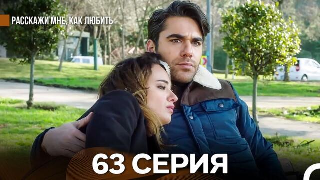 Расскажи мне, как любить 63 Серия (русский дубляж)