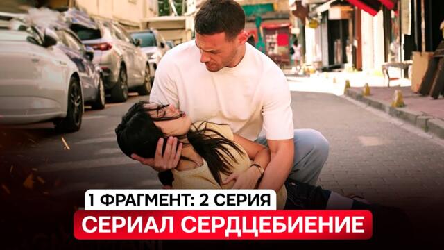 1 ФРАГМЕНТ! Турецкий сериал СЕРДЦЕБИЕНИЕ  2 серия русская озвучка