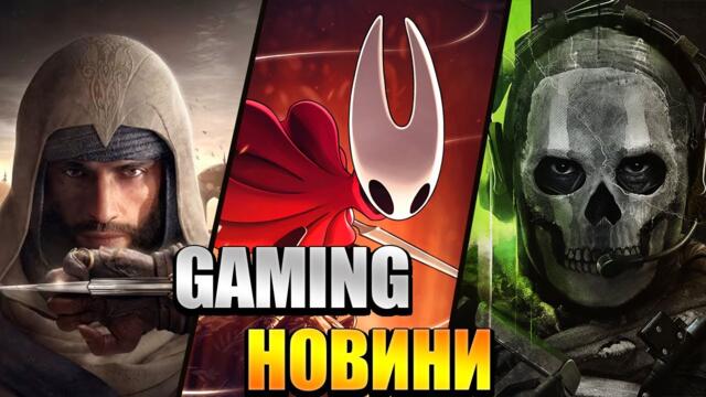 ГЕЙМИНГ НОВИНИ 18.08.2025 - 07.09.2025