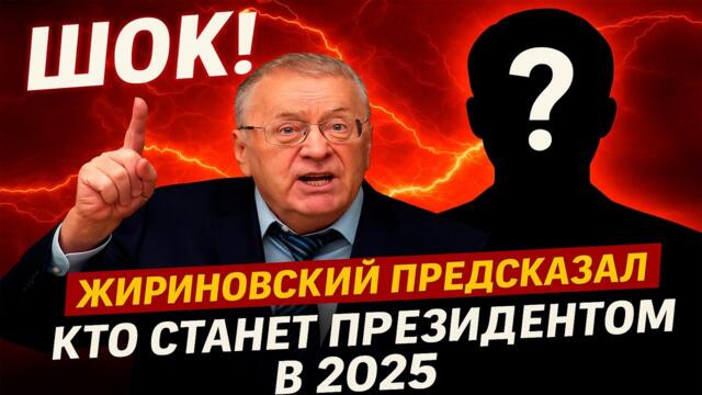 СРОЧНО! Жириновский ПРЕДСКАЗАЛ президента 2025 — и это НЕ Путин