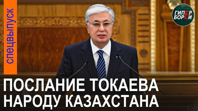 ПОСЛАНИЕ Президента Народу Казахстана 8 сентября 2025 года